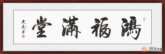 中书协会员李文志四尺横幅书法《鸿福满堂》 (作品来源:易从网)
