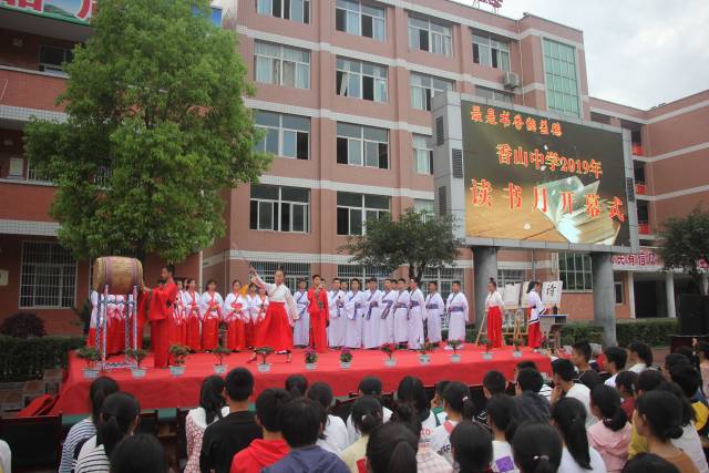 最是书香能益德兴文县香山中学举行2019年读书月系列活动开幕式