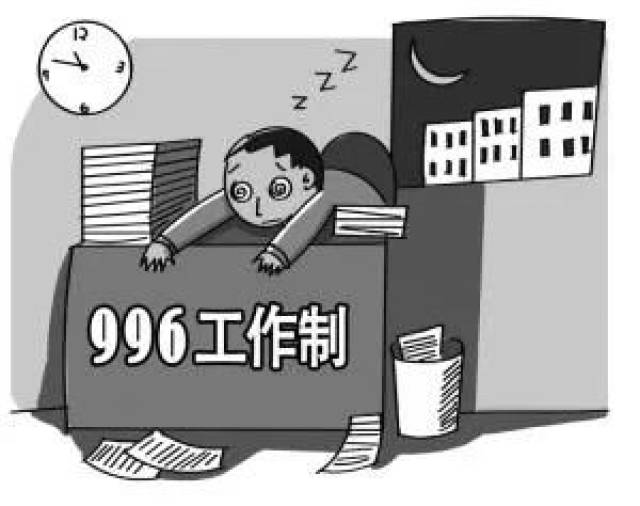 "工作996,生病icu",这种加班你经历过吗?