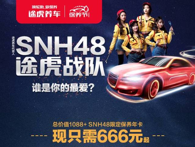 途虎养车保养节推snh48限定保养年卡 666元起享超千元品质服务