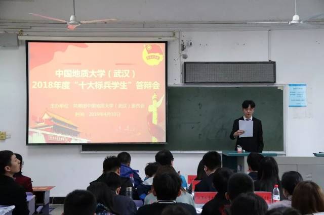 中国地质大学(武汉)2018年度"十大标兵学生"答辩会顺利召开