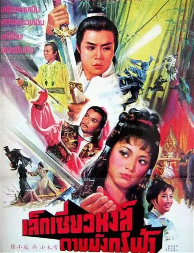 《陆小凤》火了之后,1979年黄元申执导了这部《陆小凤与西门吹雪》