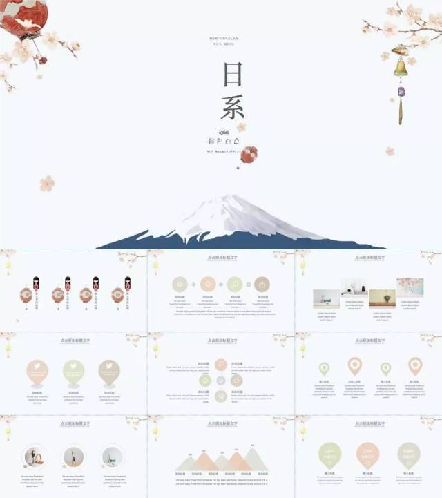 【模板】将近200套精选日系和风ppt模板,限时免费领取