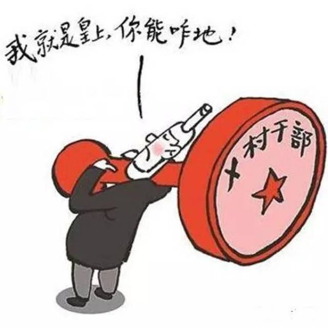 村委会能不能强拆?征地拆迁时到底有多大权利?