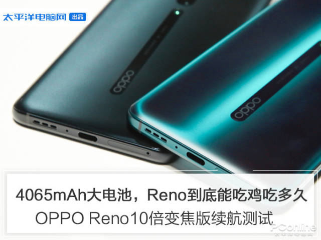 oppo reno10倍变焦版续航测试:改变从续航开始!