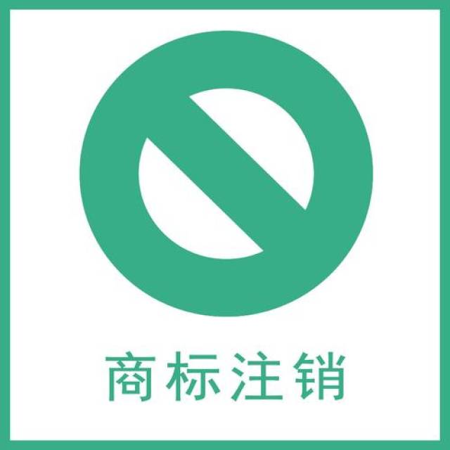 还没注册的商标怎么注销