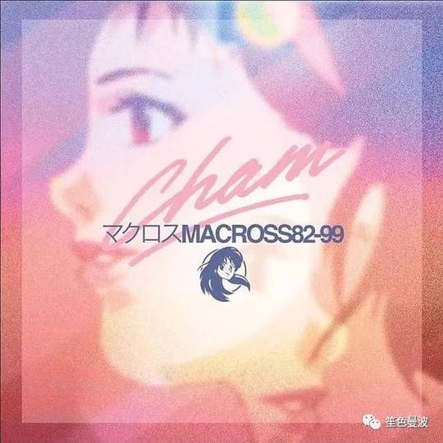 macross 82-99来了!