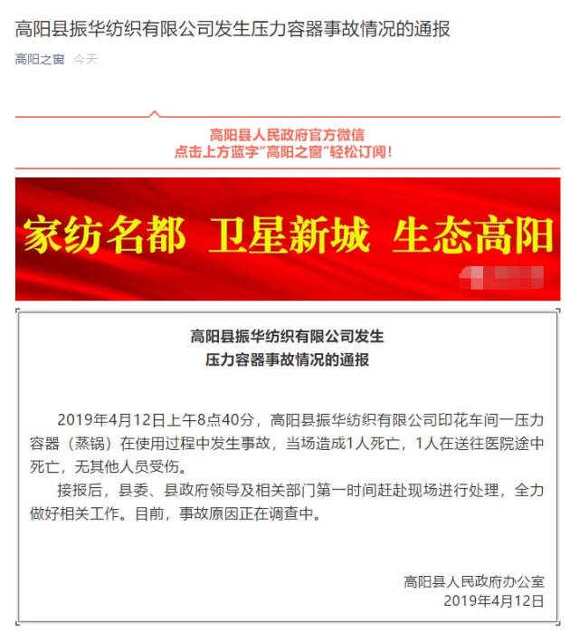 保定市高阳县人民政府办公室发布《高阳县振华纺织有限公司发生压力