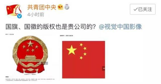 在 @共青团中央 的领导下直接点名质问视觉中国:"国旗,国徽的版权也是