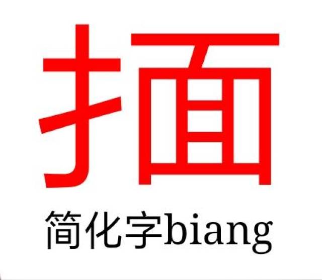 但不知什么时候什么人发明了一个54笔画的繁琐字体biang