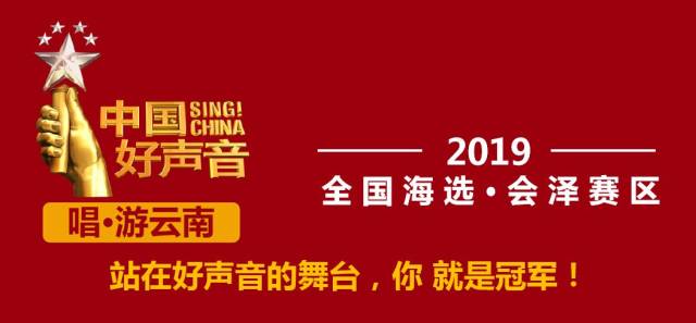 中国好声音「会泽赛区」首批学员名单公布!