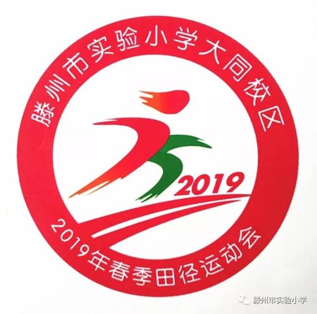 2019年春季田径运动会会徽,口号征集圆满结束_手机搜狐网