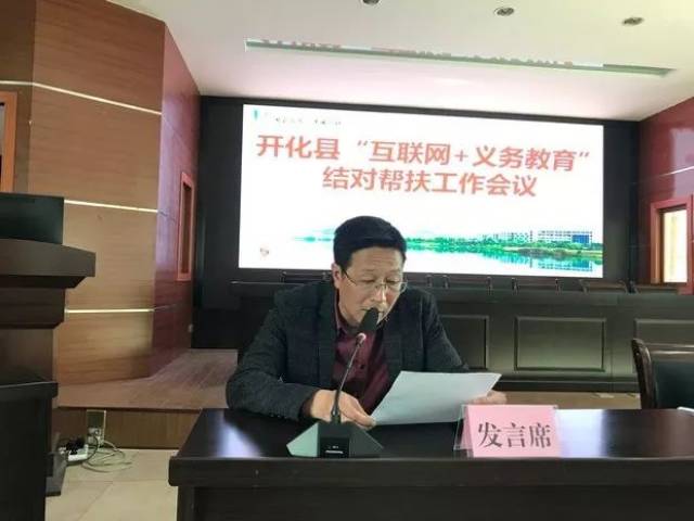 开化县教育局召开"互联网 义务教育" 结对帮扶工作会议