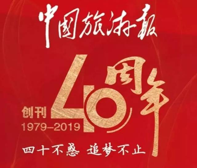 媒体报道 中国旅游报40周年纪念特刊报道百悦文旅集团,恋乡品牌及