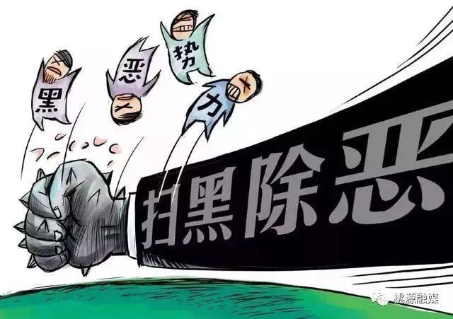【扫黑除恶进行时】国家明确"恶势力"9条认定标准