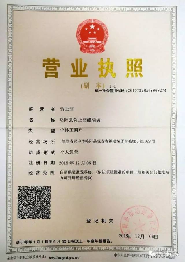 最终取得了"略阳县贺正丽酿酒坊"的工商营业执照