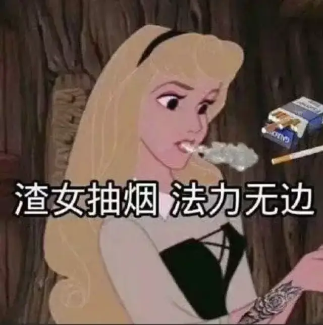 渣女表情包(包含大多数)分享给姐妹们!