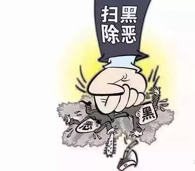 "扫黑除恶" 举报电话看这里!