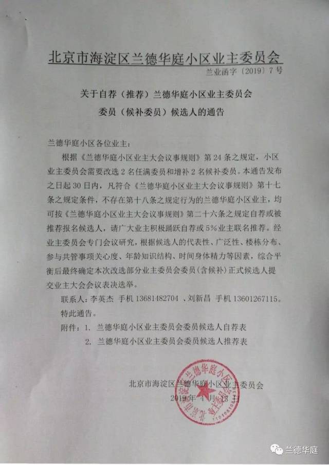 关于自荐(推荐)兰德华庭小区业主委员会委员(候补委员)候选人的通告