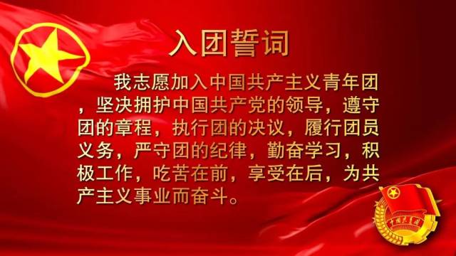 2 一名团员为代表,引领同学们重温了入团誓词,不知道你们还记得么,一