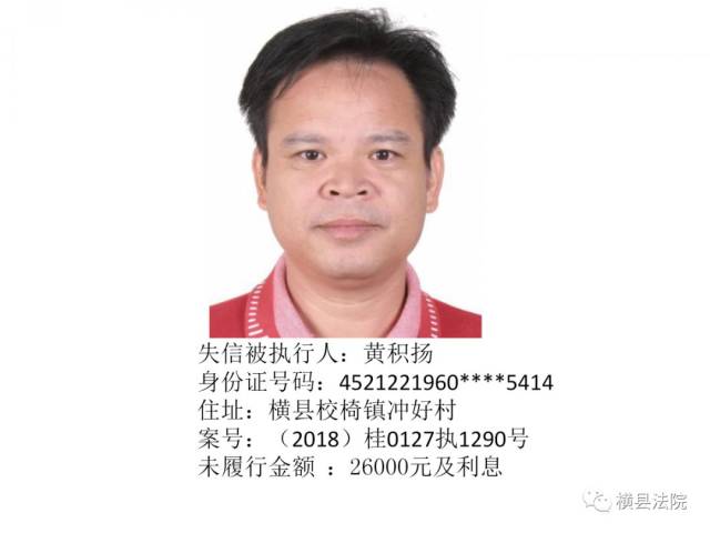 又有65人上,2019第一期"横县老赖"榜