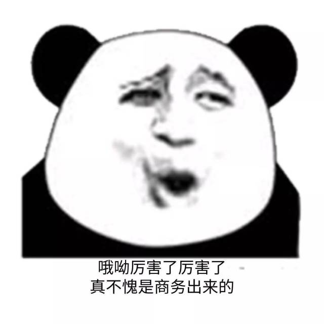 商务神级表情包!收下它你就是我的人了!