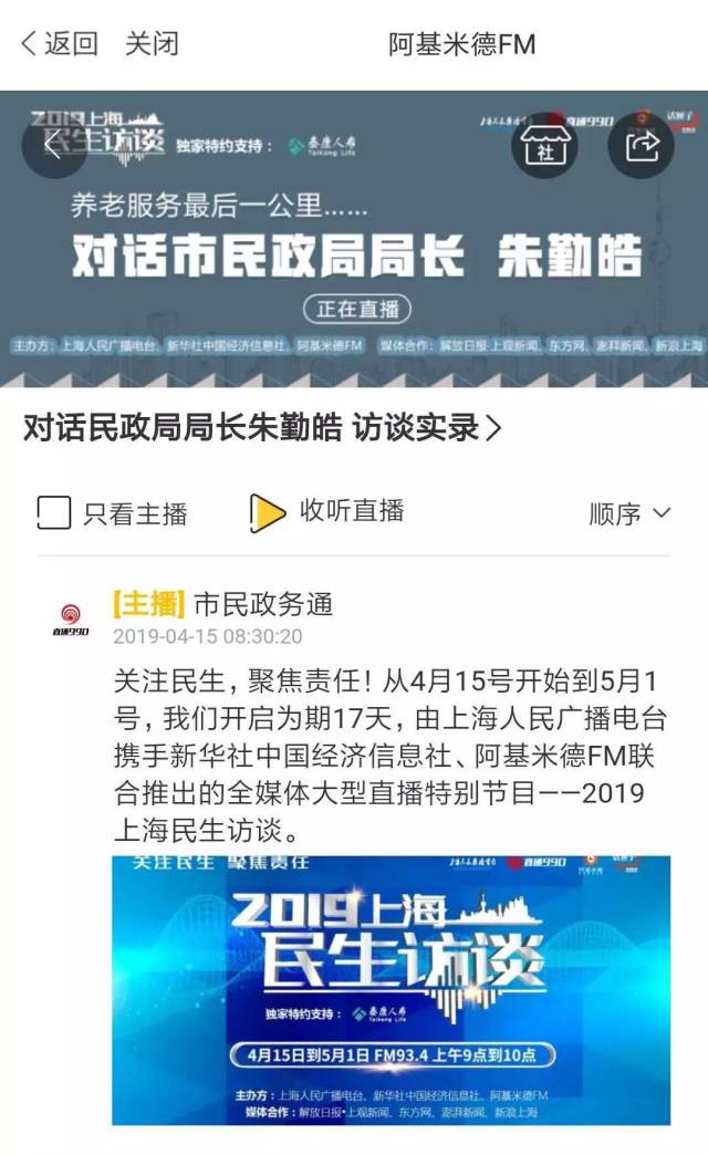 2019上海民生访谈今天正式启动！听·见融媒体下政务访谈的创新发声