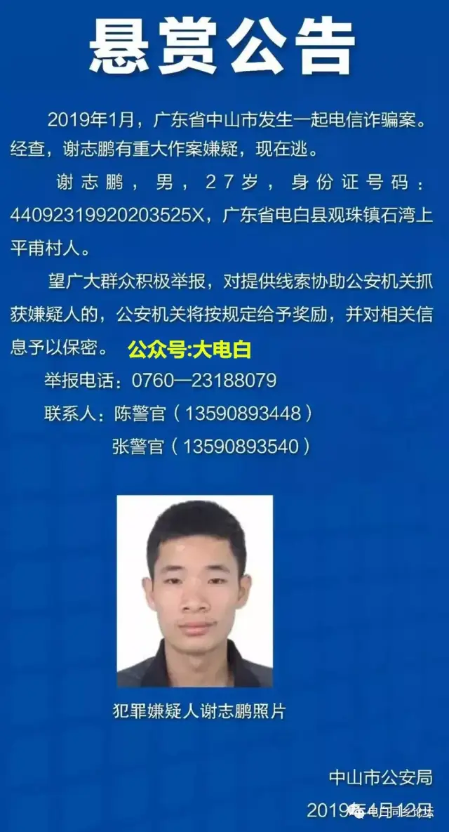 诈骗谁认识电白这名男子警方正在通缉你