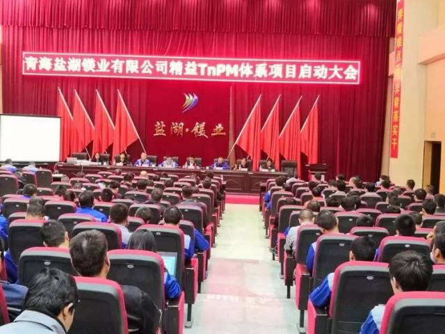 热烈祝贺盐湖镁业有限公司精益tnpm启动大会圆满成功