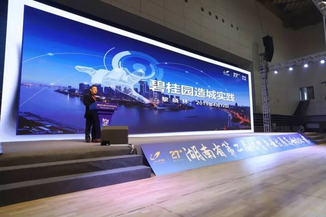碧桂园集团副总裁,湖南区域总裁黎晓林带来《碧桂园造城实践》主题