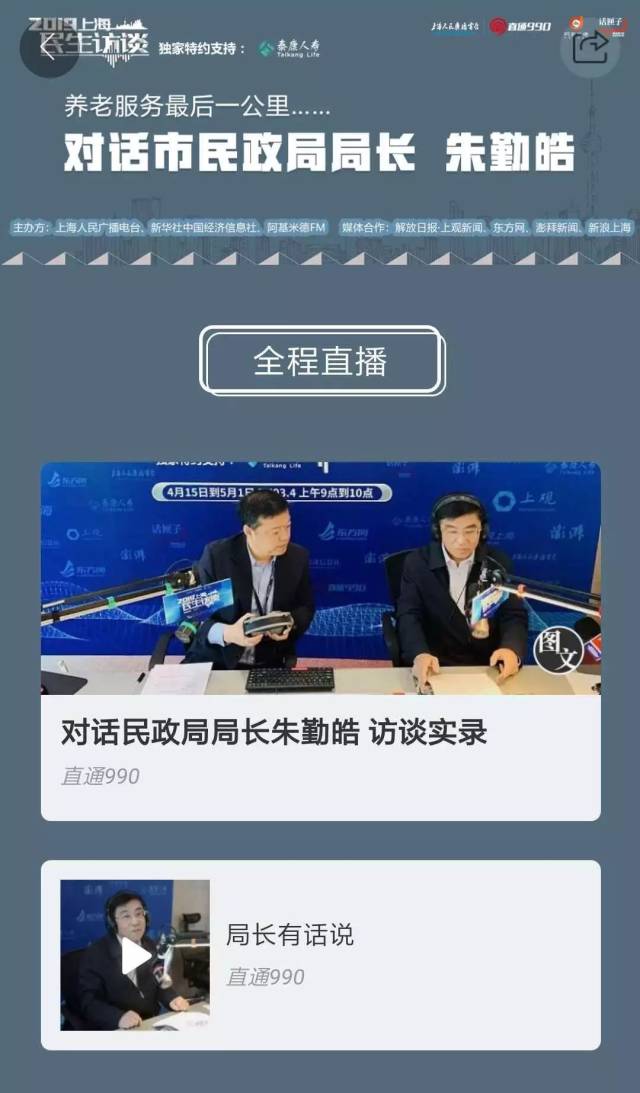 2019上海民生访谈今天正式启动！听·见融媒体下政务访谈的创新发声