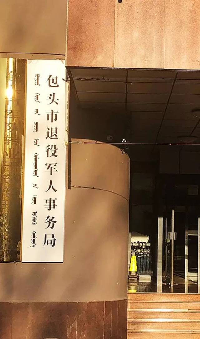 可以到"包头市退役军人事务局"进行咨询