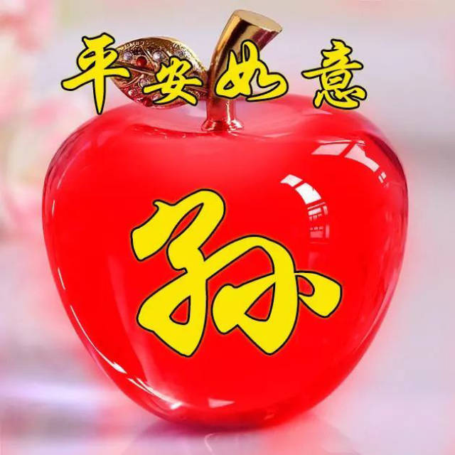 超好看的水晶苹果姓氏头像,用来做头像太好看了,赶紧领走