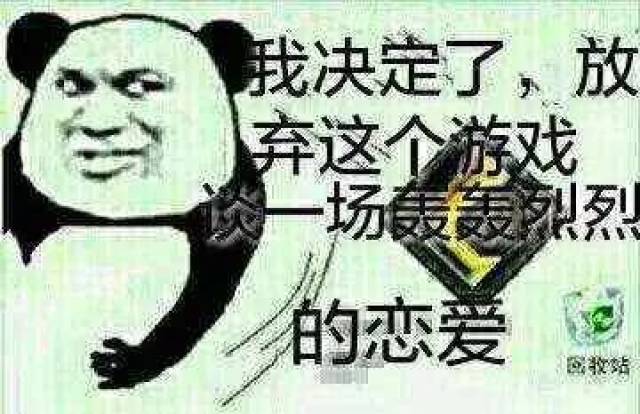 表情包:我决定了,放弃这个游戏谈一场轰轰烈烈的恋爱