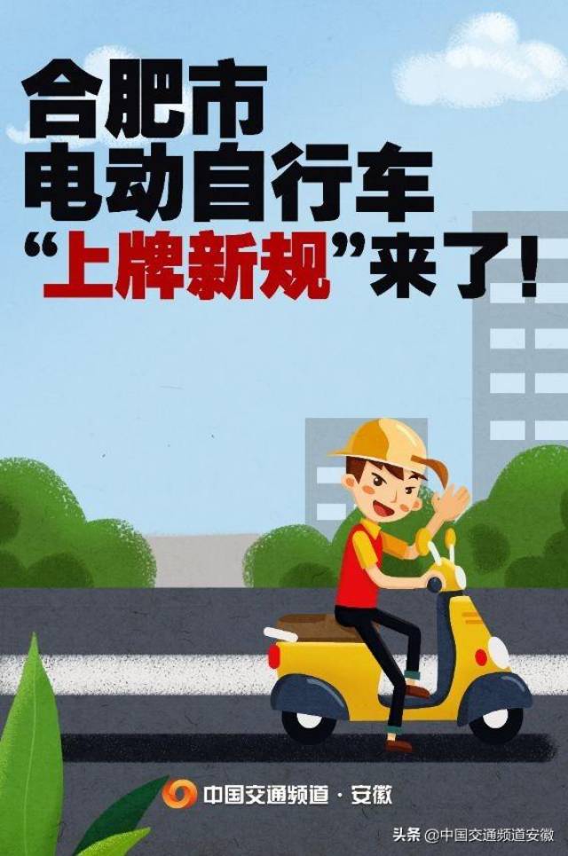 8万辆,现行办理电动自行车登记上牌的相关规定是《安徽省道路交通安全