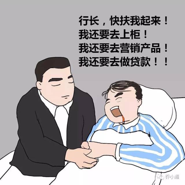 你可能看不到的,那些银行人的辛酸|财经漫画