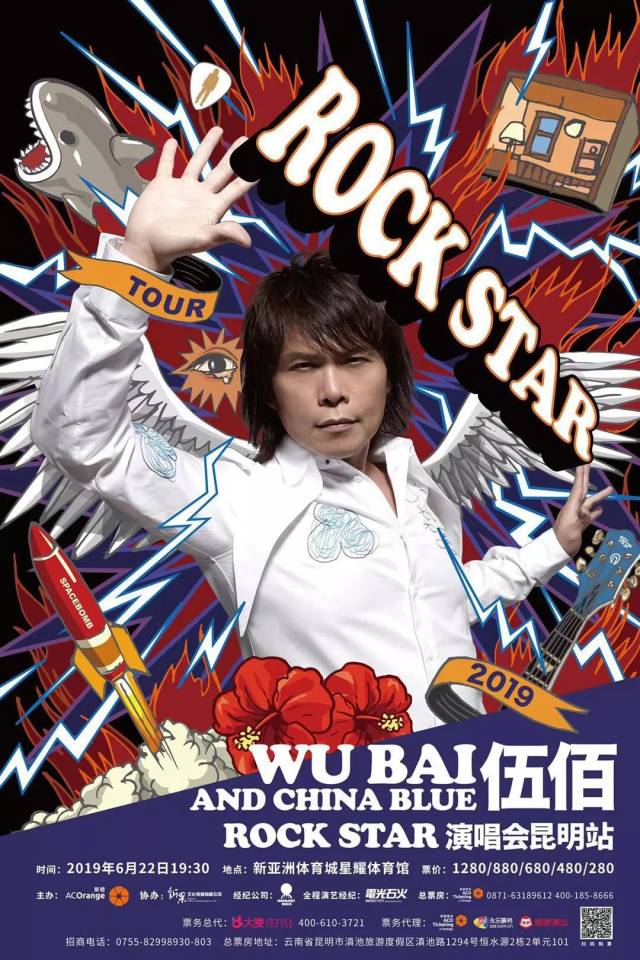 伍佰&china blue rock star 演唱会昆明站6月开唱,用尽所有热情唱最下