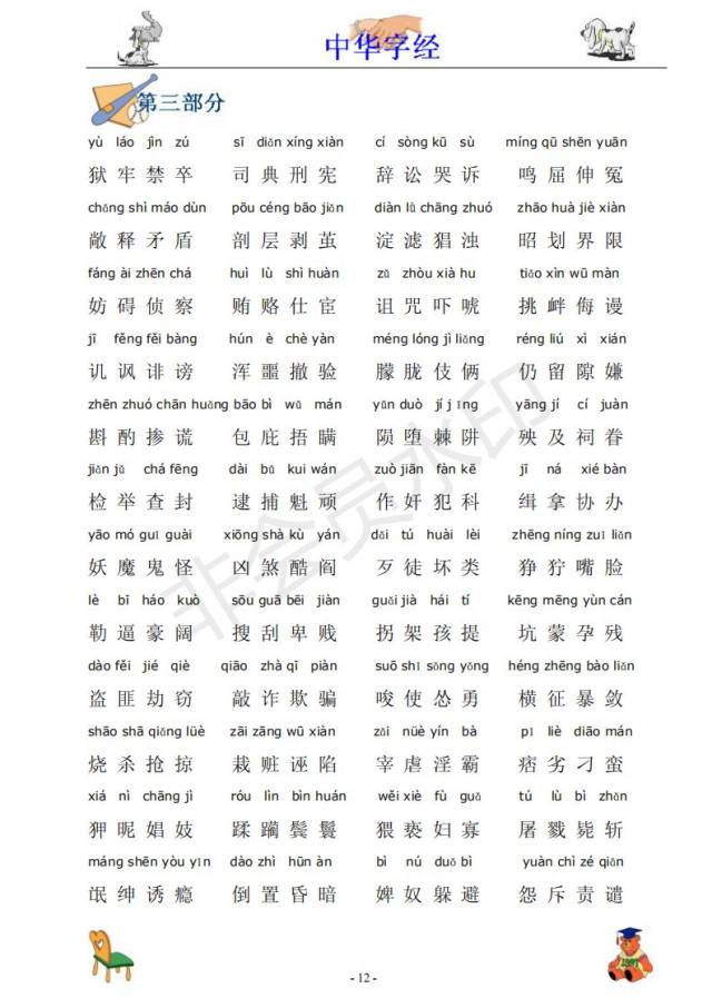 中华字经4000字拼音版