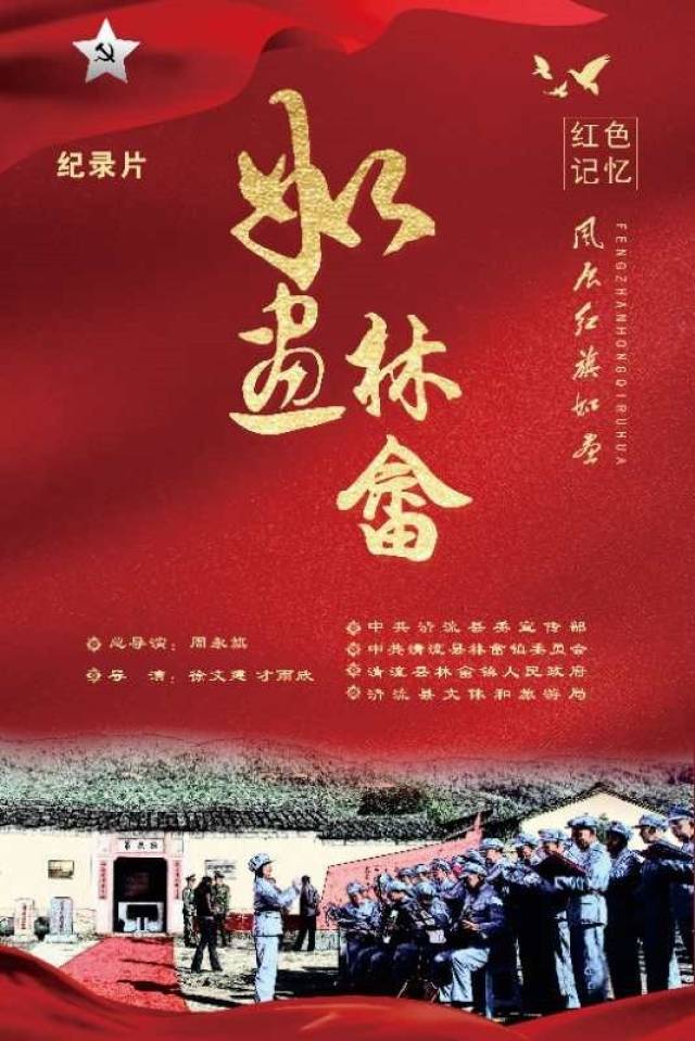 大型红色革命题材纪录片《如画林畲》即将在福建省清流县林畲镇开机