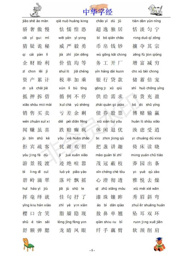 中华字经4000字拼音版