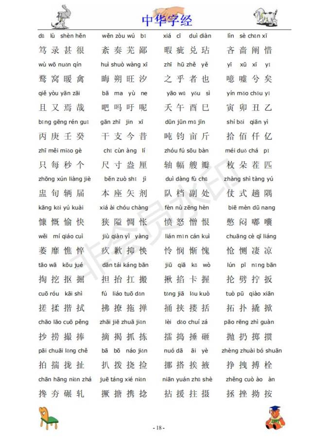 中华字经4000字拼音版