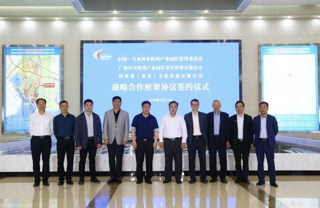 中马钦州产业园区管委会金谷公司与科米龙北京文化发展