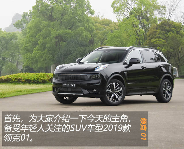 90后最爱的suv!焕然一新!2019款领克01试驾