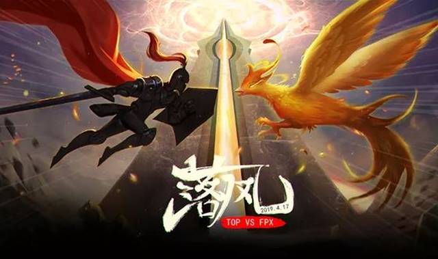 集结十一城看LPL春季冠军之战,TOP挥剑斩凤,FPX左手掰腕致敬“