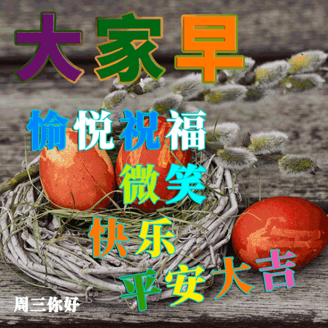 周三早上好问候语图片大全 新版春回大地早晨祝福句子