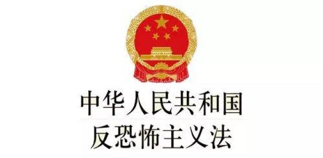 反恐维稳 警民一心 《中华人民共和国反恐怖主义法》