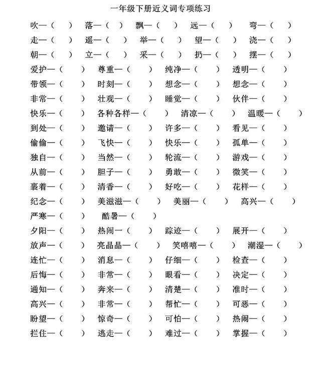 小学一年级语文下册近义词,反义词专项练习题,附答案