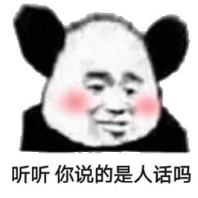 熊猫头拒绝表情包:没必要,不可以