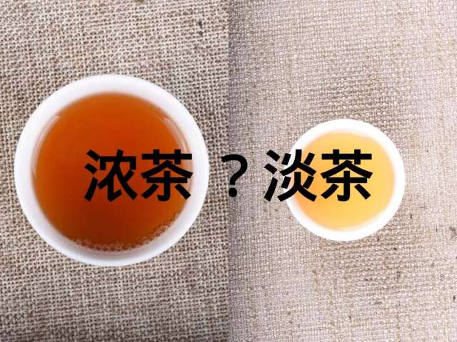 喝茶 是浓茶好 还是淡茶好 选择不对 就是浪费好茶