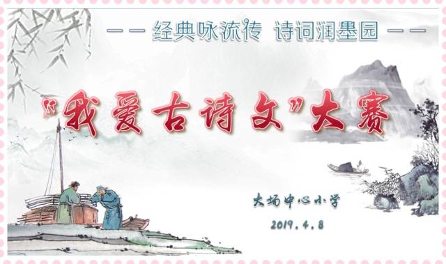 "小学咏流传诗词润墨园"大场中心小学创意古诗词系列进行曲经典图片